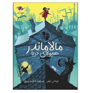 Malamander Book by Thomas Taylor (Farsi)