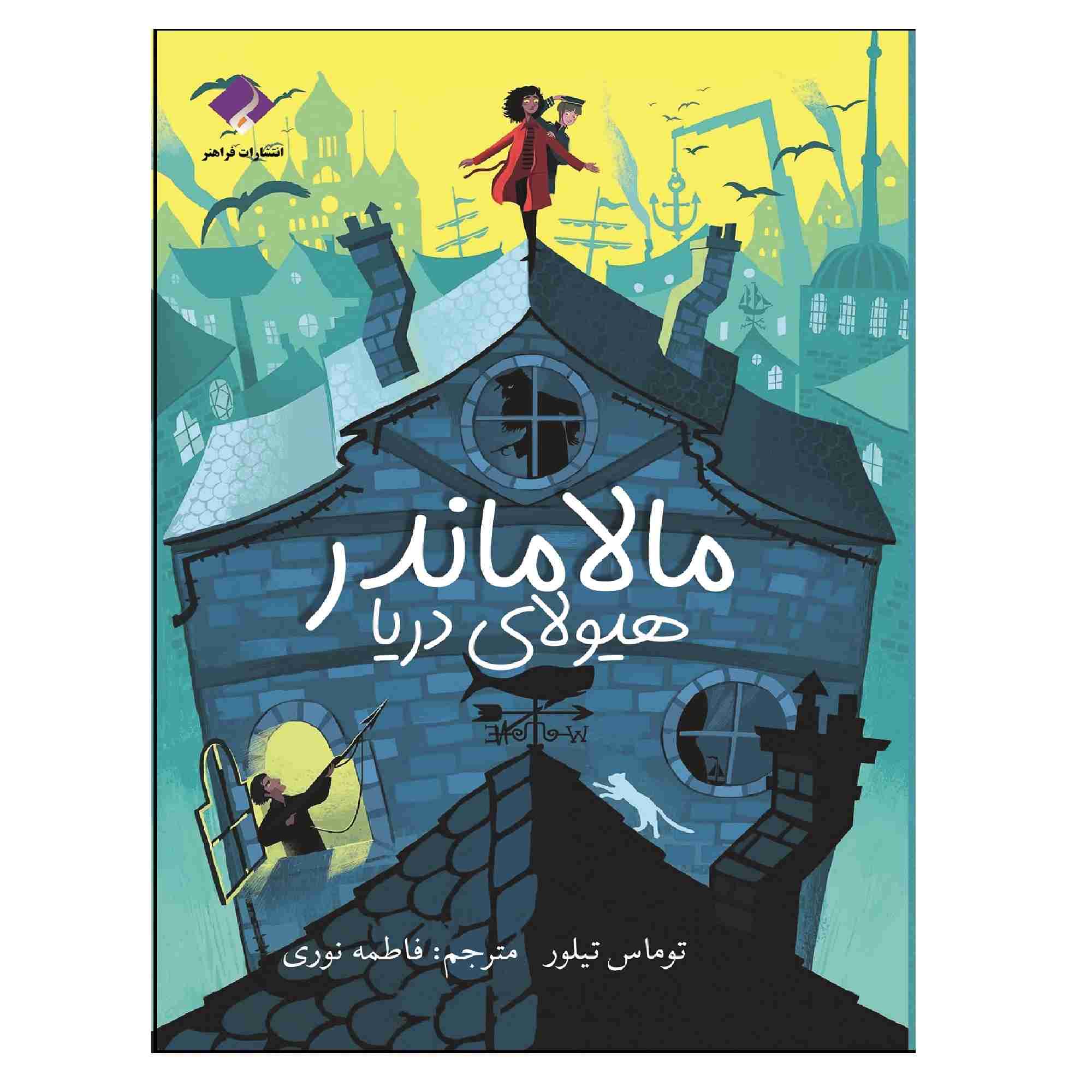 Malamander Book by Thomas Taylor (Farsi)