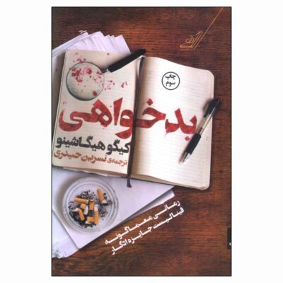 Malice Book by Keigo Higashino (Farsi Edition)