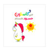 Man Gaston Hasood Hastam Book (Farsi)