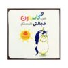 Man Gaston Khejalati Hastam Book (Farsi Edition)