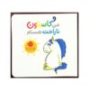 Man Gaston Narahat Hastam Book (Farsi edition)