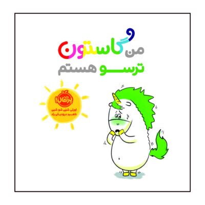Man Gaston Tarsoo Hastam Book (Farsi Edition)