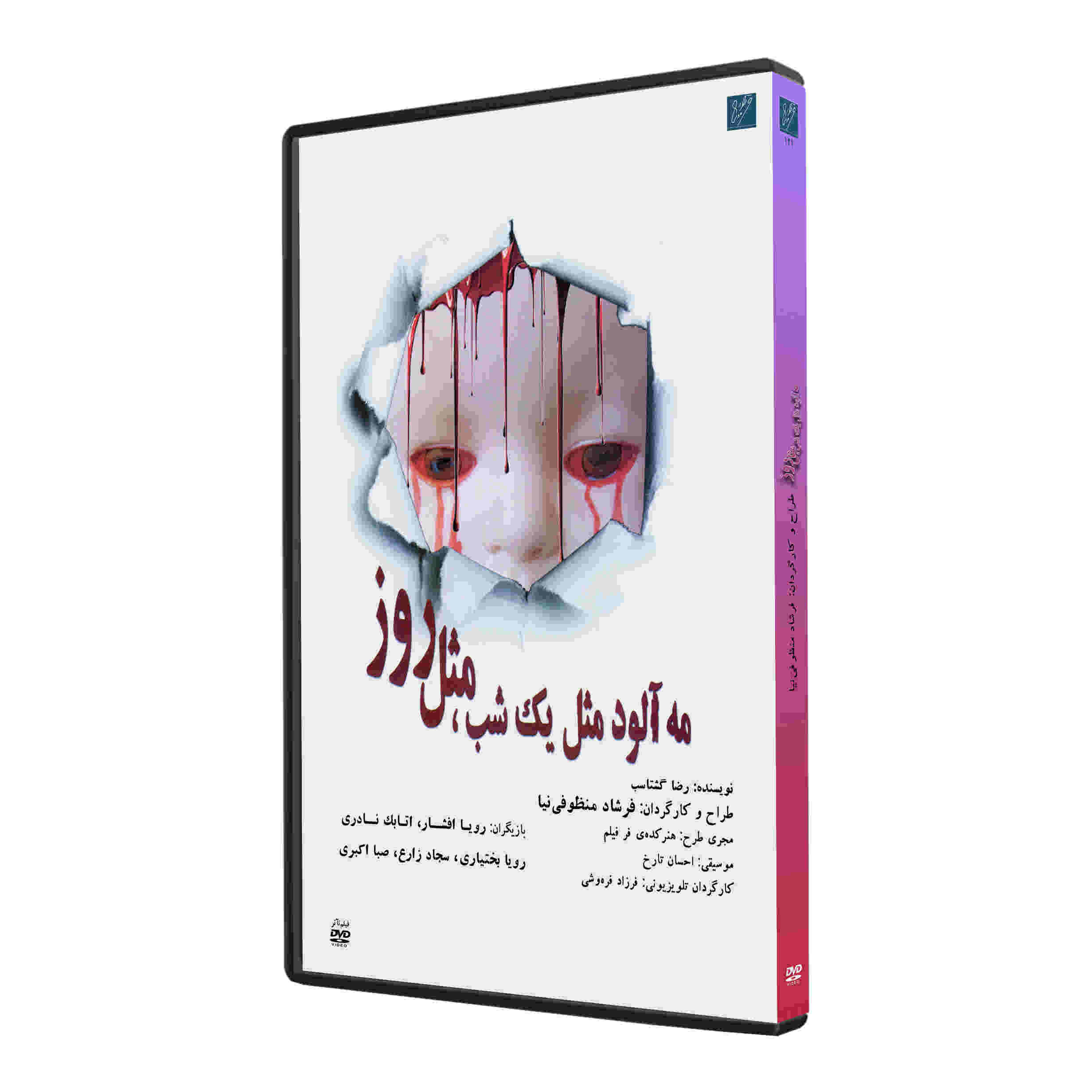 Mehalood Mesle Yek Shab Mesle Rooz Recorded Theater