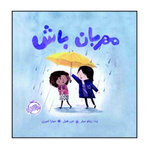 Mehraban Bash by Jon Klassen (Farsi Edition)