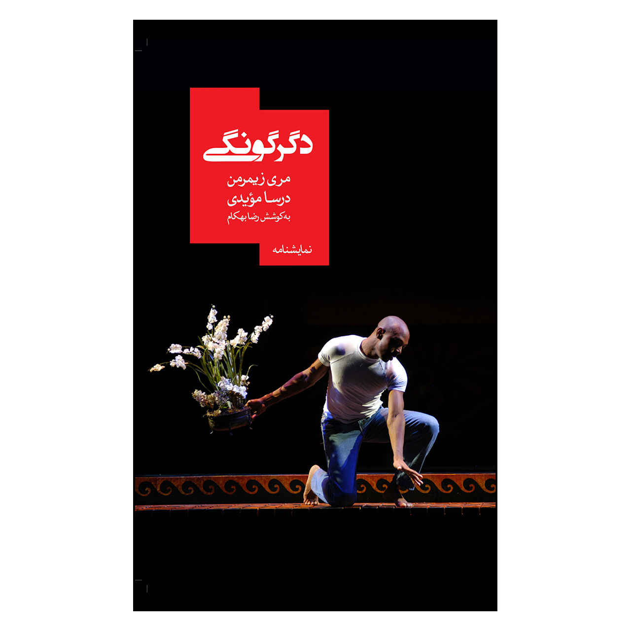 Metamorphoses Play by Mary Zimmerman