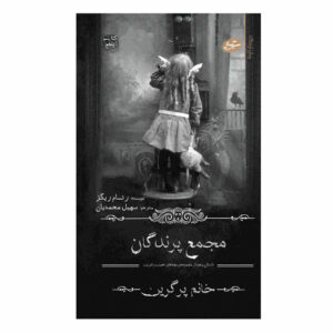 Miss Peregrine’s Home for Peculiar Children