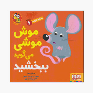 Mouse Says “sorry” Book by Michael Dahl