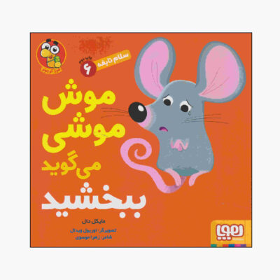 Mouse Says "sorry" Book by Michael Dahl