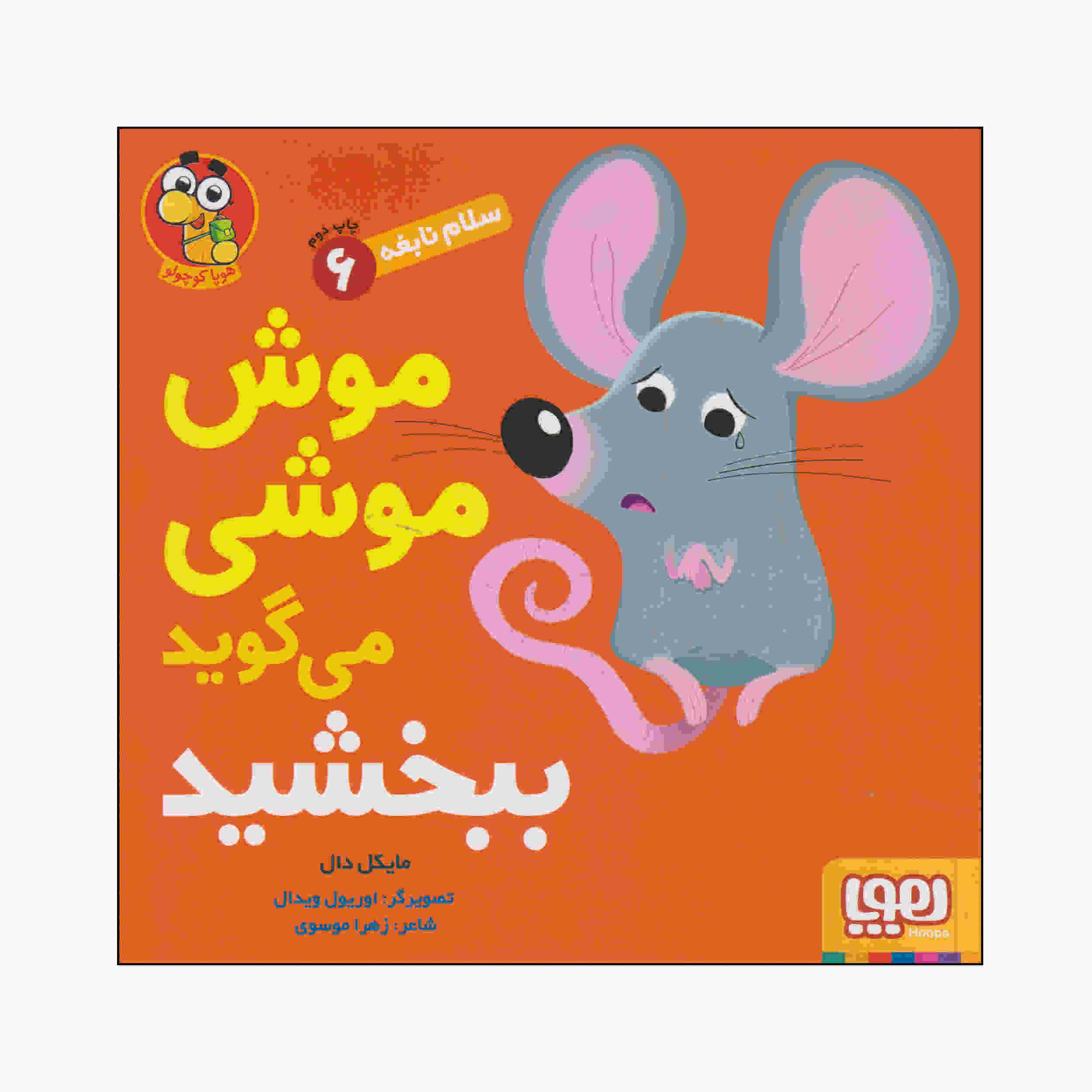 Mouse Says “sorry” Book by Michael Dahl