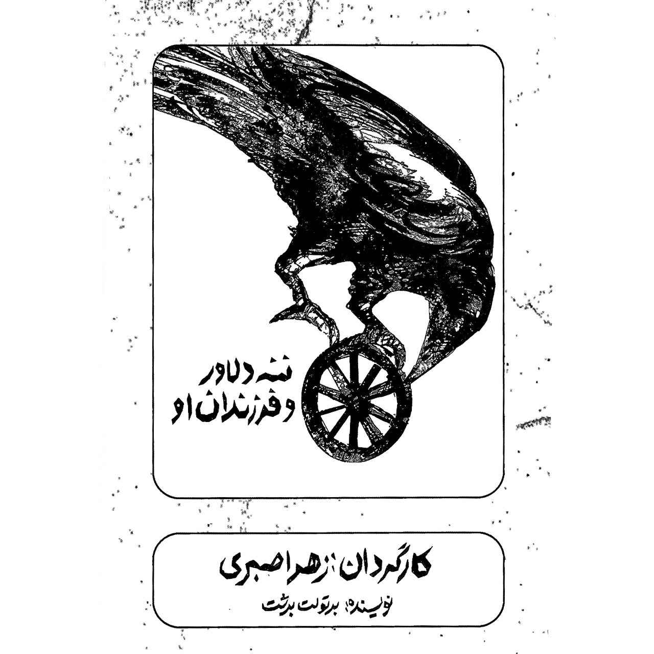 Naneh Delavar And Her Childs by Zahra Sabri