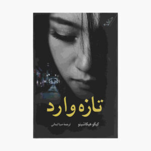 Newcomer: A Mystery Book by Keigo Higashino