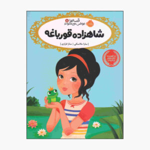 Once Upon a Frog Book by Sarah Mlynowski
