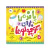 Pandemics for Babies by Chris Ferrie (Farsi)