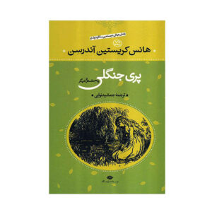 Parie Jangali by Hans Christian Andersen (Farsi)