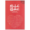 Principia Amoris Book by John Gottman (Farsi)