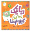 Robotics for Babies Book by Chris Ferrie (Farsi)
