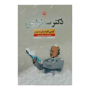 Semmelweis Novel by Louis-Ferdinand Céline (Farsi)