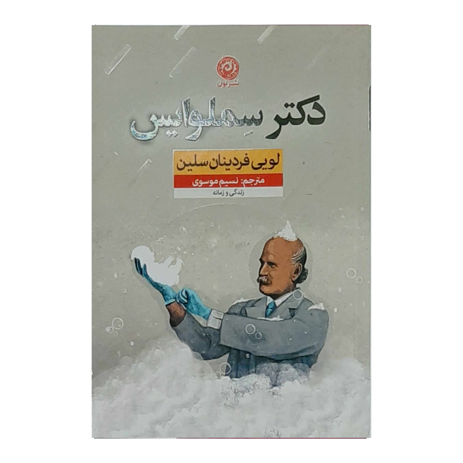 Semmelweis Novel by Louis-Ferdinand Céline (Farsi)