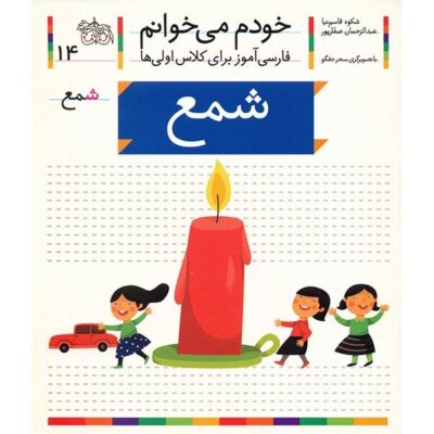 Sham'e: Persian Study Aid for Grade 1 by S. Ghasemnia