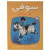 Sophie in the Saddle Book by Dick King-Smith