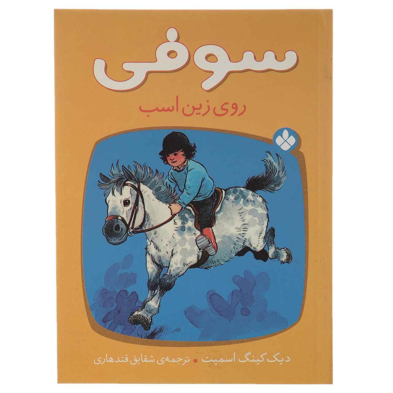 Sophie in the Saddle Book by Dick King-Smith