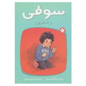 Sophie’s snail Book by Dick King-Smith (Farsi)