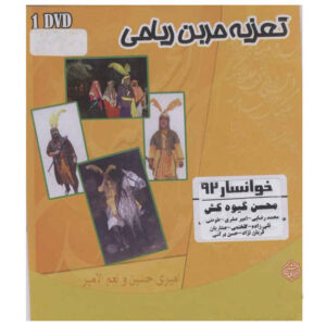 Taazieh Hur ibn Riyahi Recorded Theater