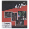 Taazieh Pashimanie Yazid Recorded Theater