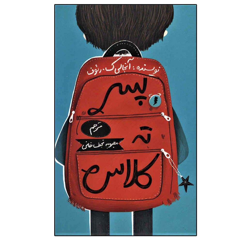 The Boy at the Back of the Class by Onjali Q. Raúf