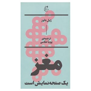 The Brain Is the Screen by Gilles Deleuze (Farsi)