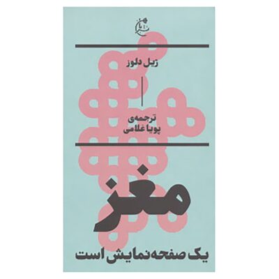 The Brain Is the Screen by Gilles Deleuze (Farsi)