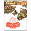 The Flying Classroom Book by Erich Kästner (Farsi)
