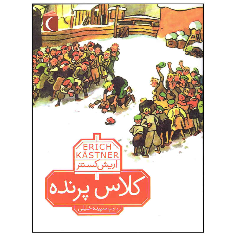 The Flying Classroom Book by Erich Kästner (Farsi)