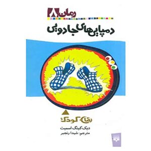 The Magic Carpet Slippers Book by Dick King-Smith