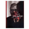 The Noise of Time Novel by Julian Barnes