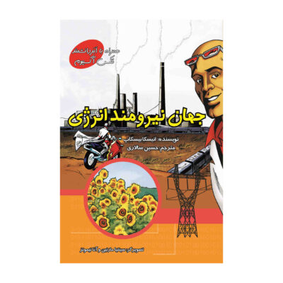 The Powerful World of Energy with Max Axiom (Farsi)