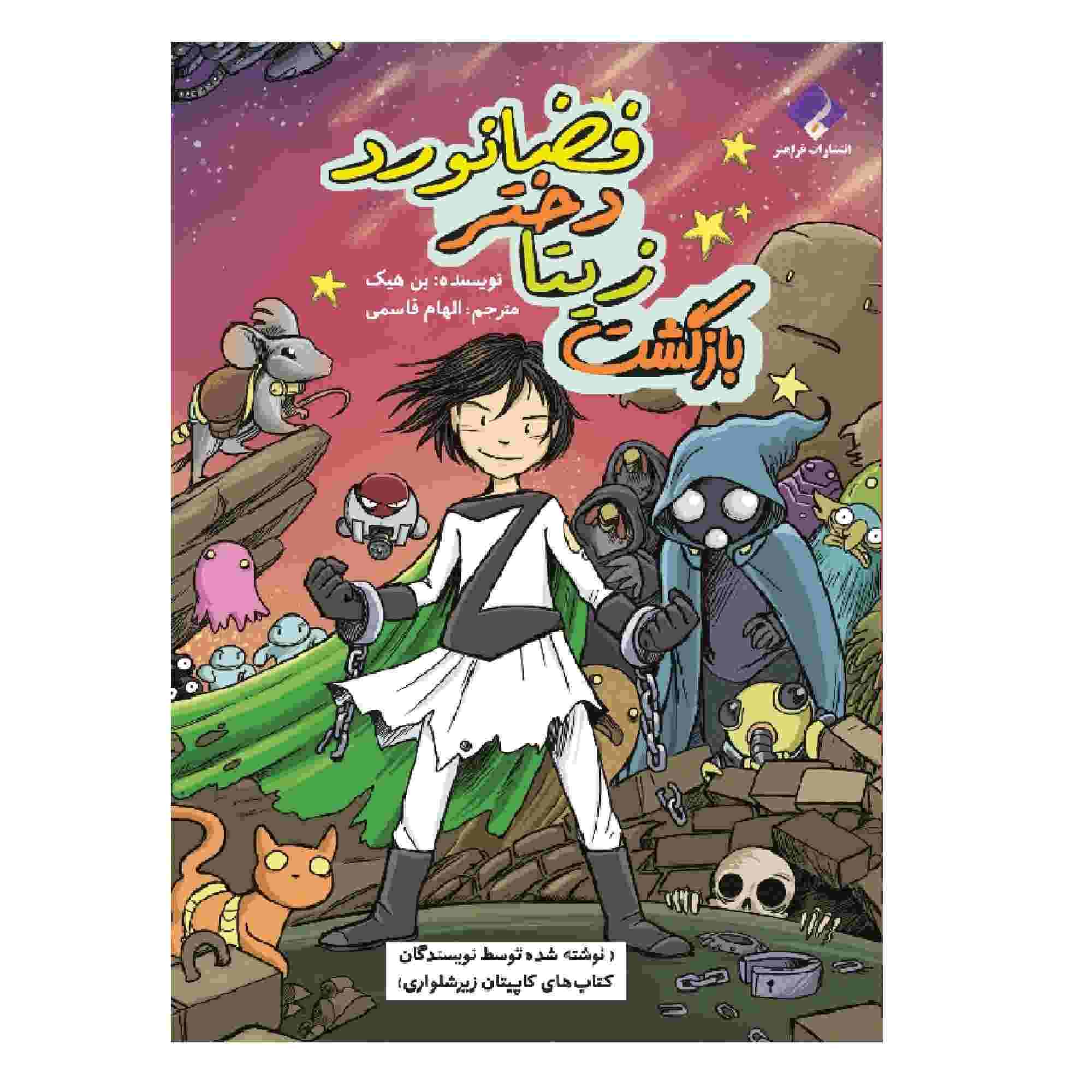 The Return of Zita the Spacegirl Novel by Ben Hatke