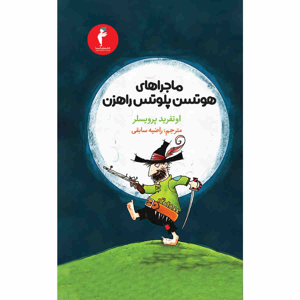 The Robber Hotzenplotz Book by Otfried Preußler