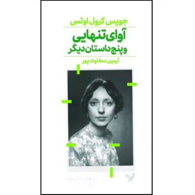 The Sound of Loneliness by Joyce Carol Oates (Farsi)