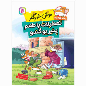 The Stinky Cheese Vacation by Elisabetta Dami