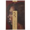 The Victim by Joyce Carol Oates (Farsi Edition)