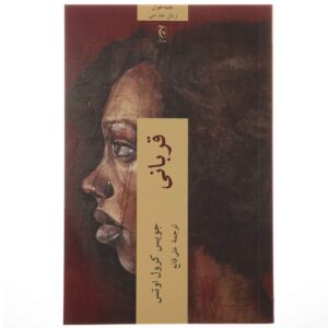 The Victim by Joyce Carol Oates (Farsi Edition)
