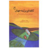 The Why Café Book by John Strelecky (Farsi)