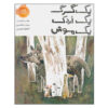 The Wolf the Duck and the Mouse by Jon Klassen