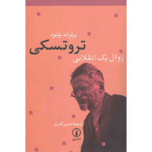 Trotsky: Downfall of a Revolutionary by Bertrand Patenaude