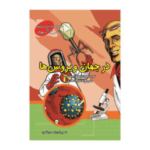 Understanding Viruses with Max Axiom (Farsi)