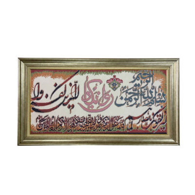 Machine-Made Islamic Wall Hanging Rug – Wa In Yakad Calligraphy, Kashan