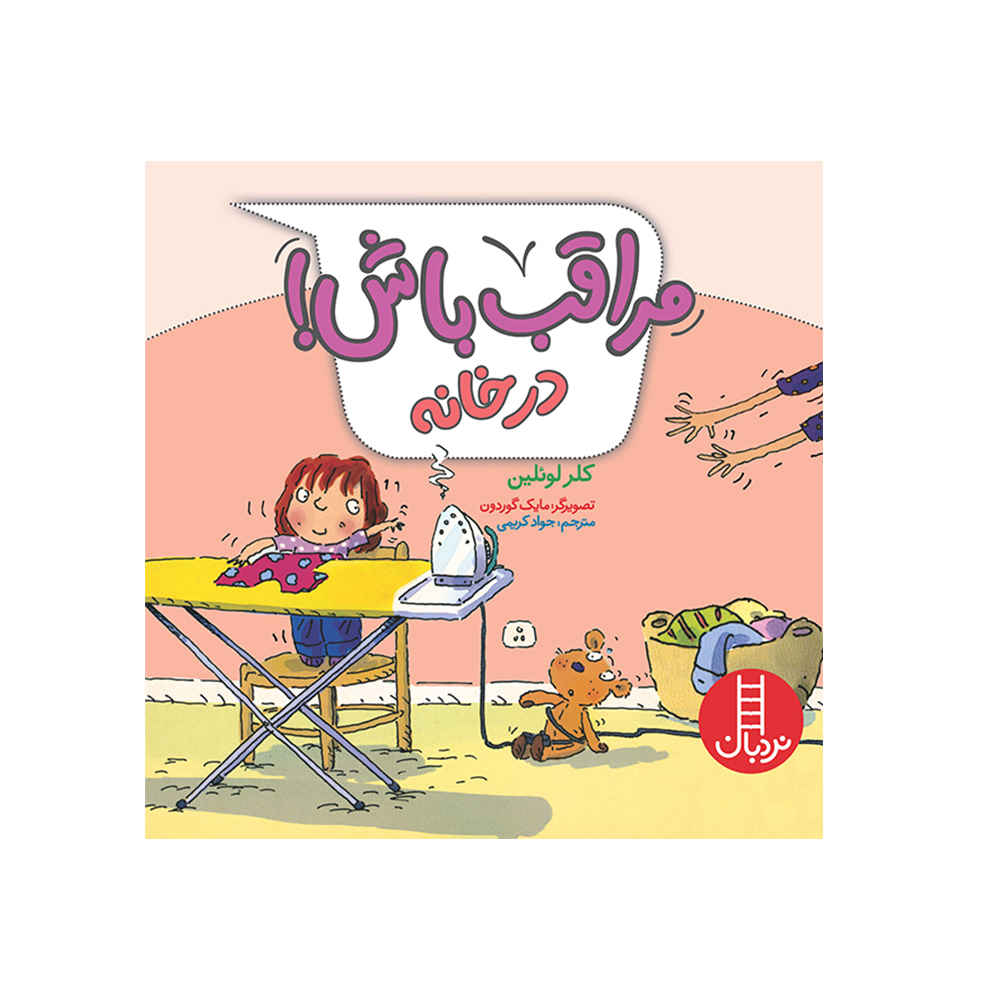 Watch Out! at Home Book by Claire Llewellyn