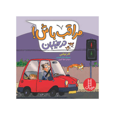 Watch Out! on the Road Book by Claire Llewellyn